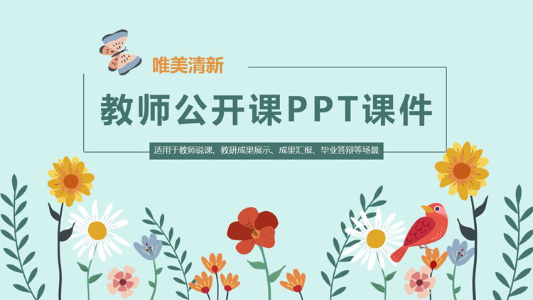 卡通小花蝴蝶小鸟背景的教师公开课PPT课件模板