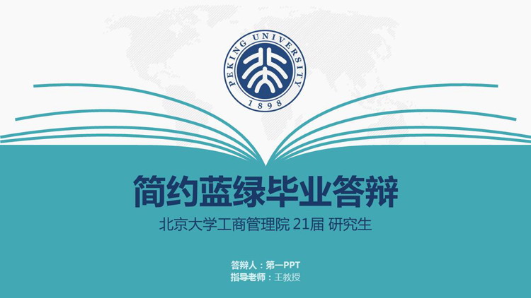 简约蓝绿配色毕业论文答辩PPT模板