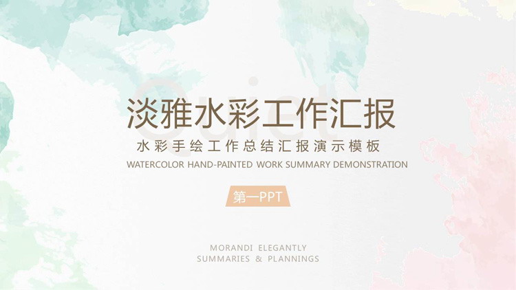 淡雅水彩墨迹背景的工作汇报PPT模板