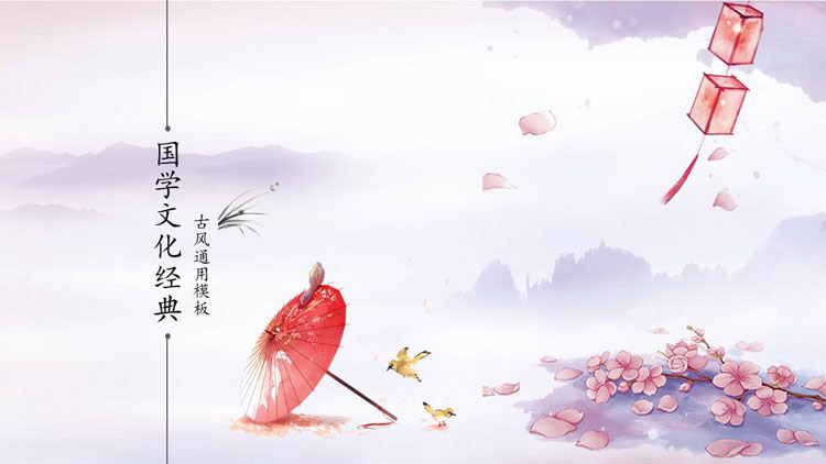 唯美水彩古典雨伞背景国学文化PPT模板