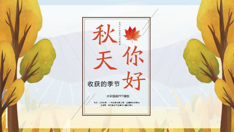 水彩树木插画背景的秋天你好PPT模板