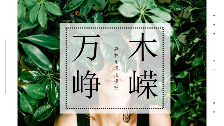 清新绿色森林系杂志风绿叶女孩PPT模板免费下载