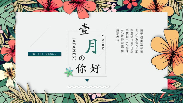 精美植物插画风一月你好PPT模板