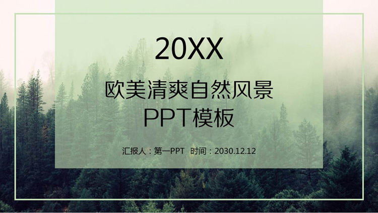 清爽欧美森林风景背景PPT模板