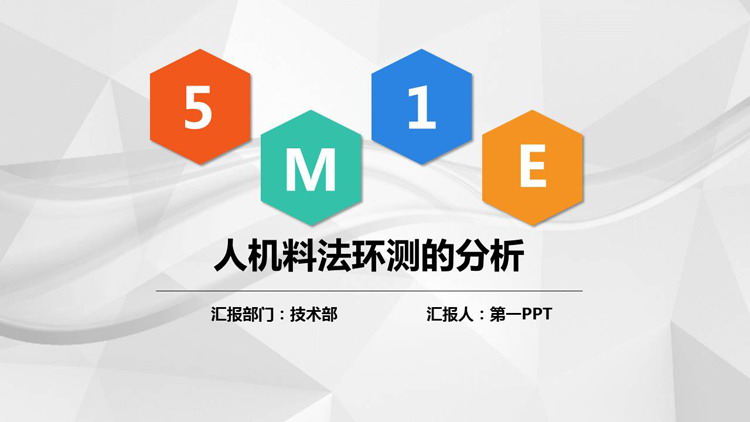 5M1E人机料法环测的分析PPT下载