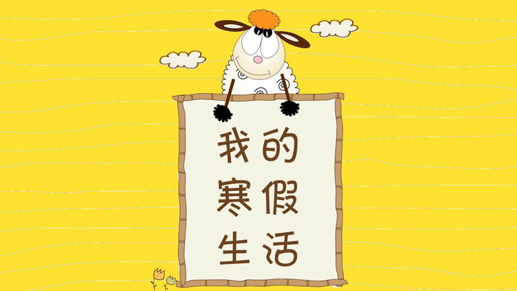 可爱卡通小羊背景的我的寒假生活PPT模板