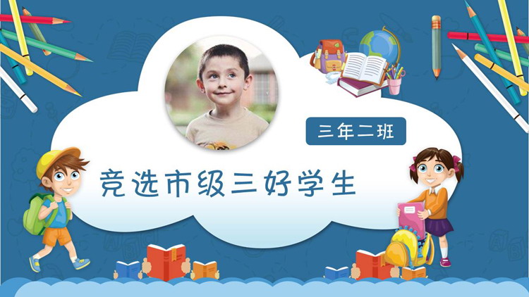 市三好学生竞选自我介绍PPT模板