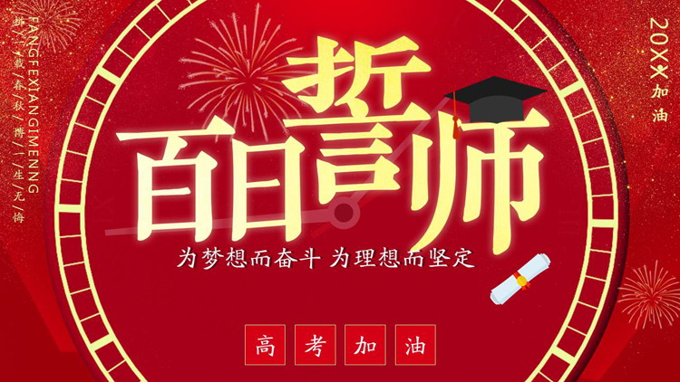 距离高考100天百日誓师PPT模板