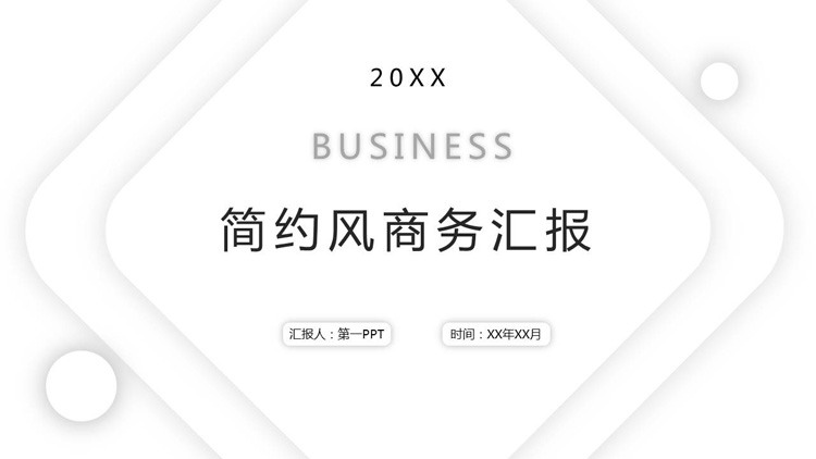 极简白色几何图形背景商务汇报PPT模板