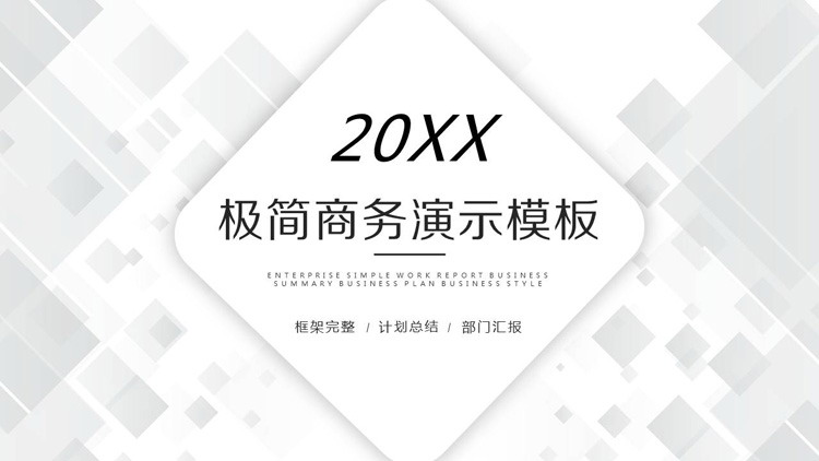 白色极简多边形背景商务PPT模板免费下载