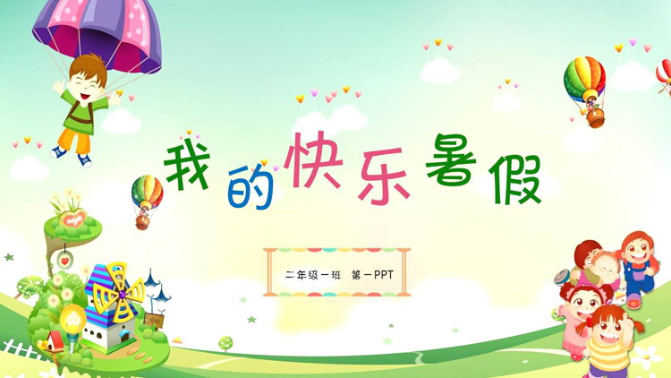 我的快乐暑假PPT模板