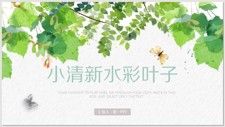 绿色清新水彩植物叶子PPT模板免费下载