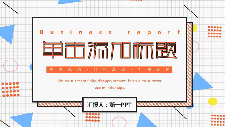 彩色孟菲斯风格的通用商务PPT模板