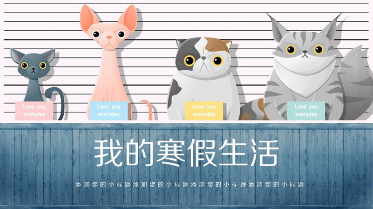 可爱卡通小动物背景的寒假生活PPT模板