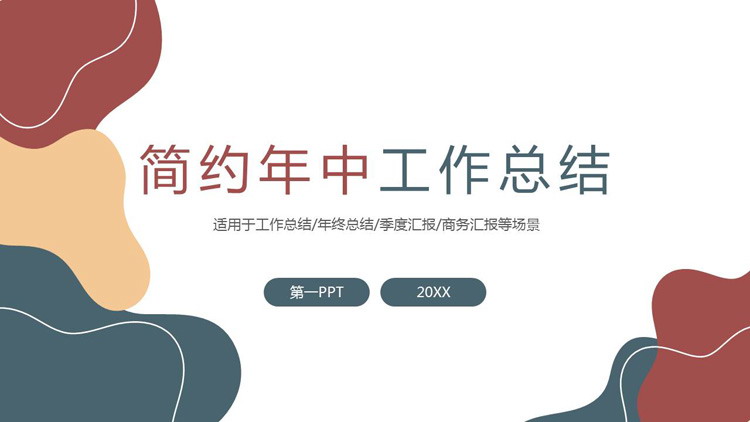 简约动感时尚莫兰迪配色年中工作总结PPT模板