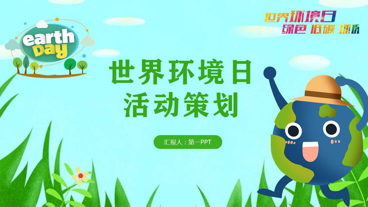 绿色低碳环保世界环境日活动策划PPT模板