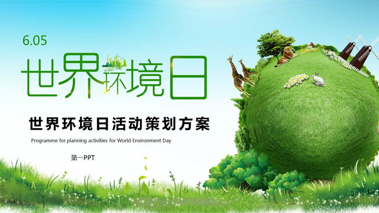 超现实风格的世界环境日活动策划PPT模板
