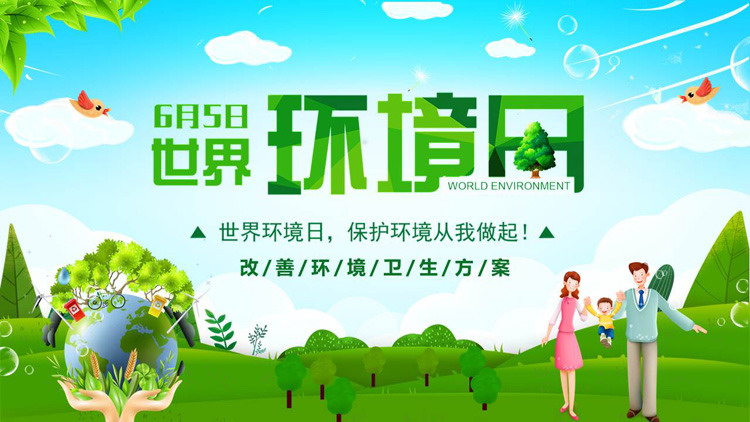 世界环境日保护环境从我做起PPT模板
