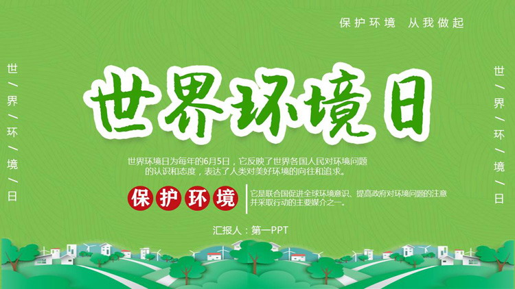 绿色清新世界环境日主题班会PPT模板