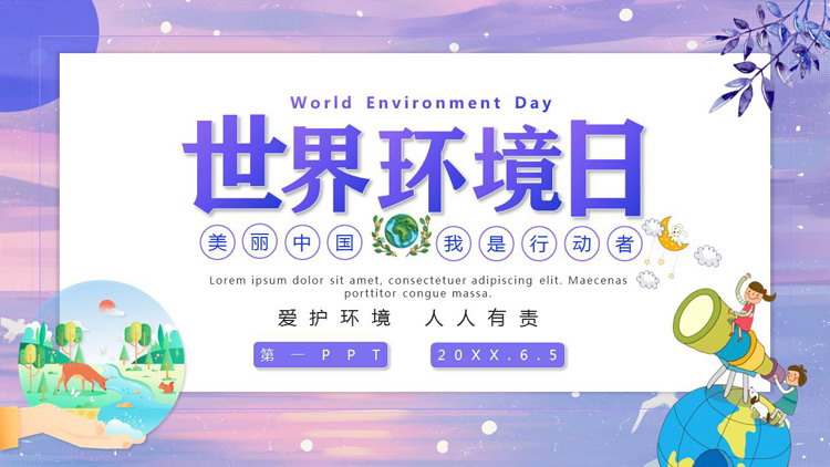 紫色唯美世界环境日PPT模板免费下载