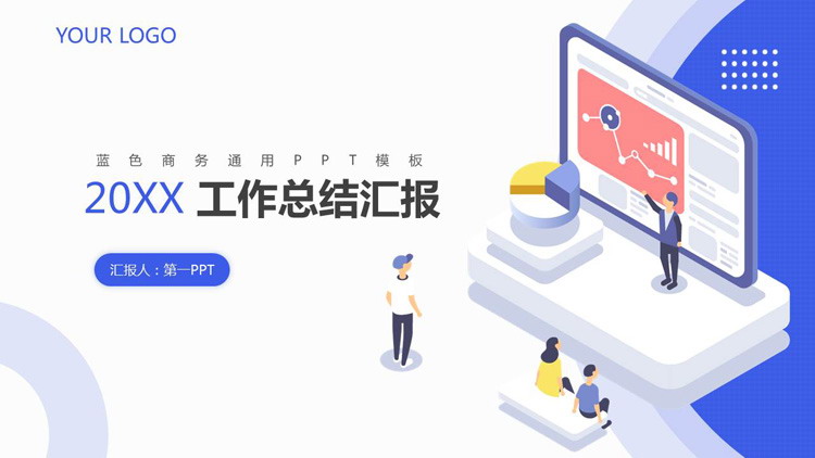 简洁扁平化工作总结汇报PPT模板