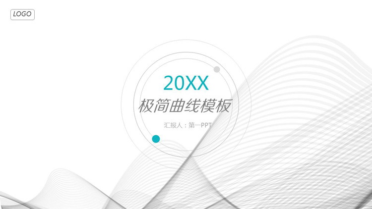 极简灰色曲线背景的商业融资计划书PPT模板