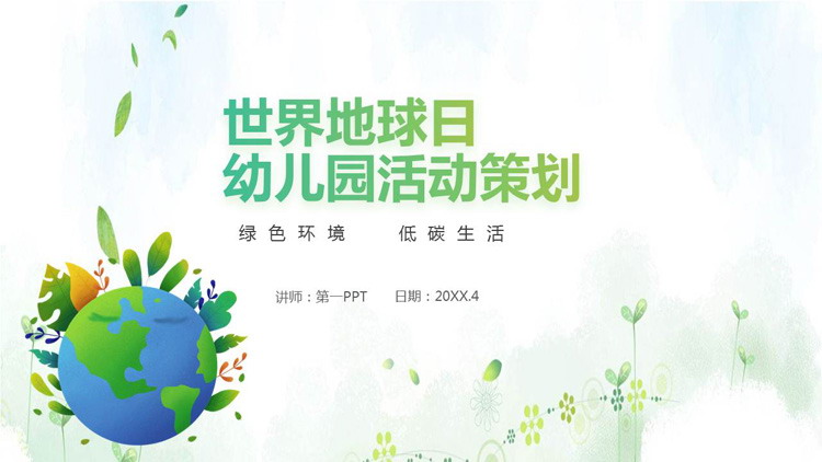 幼儿园世界地球日活动策划PPT模板