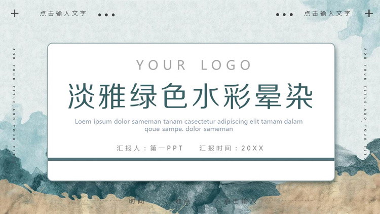 淡雅绿色水彩晕染PPT模板免费下载
