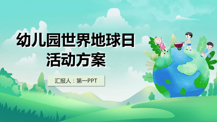 卡通世界地球日校园活动策划PPT模板