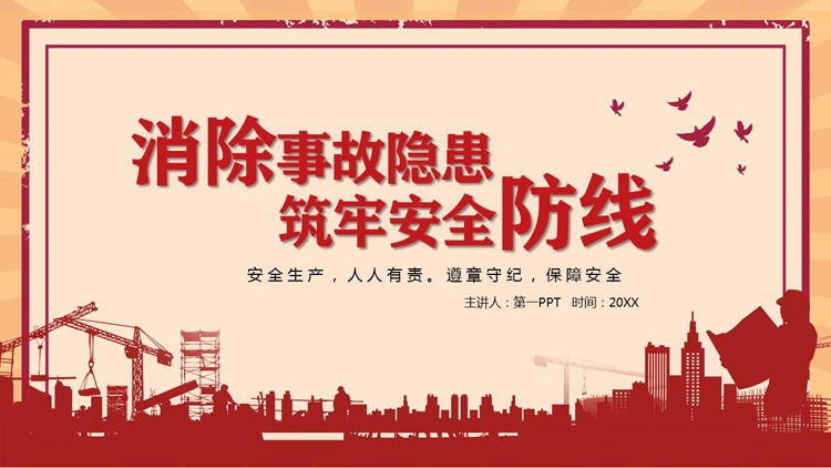 《消除事故隐患筑牢安全防线》安全生产月PPT模板