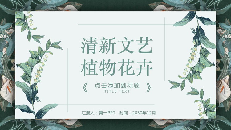 清新绿色植物背景PPT模板免费下载