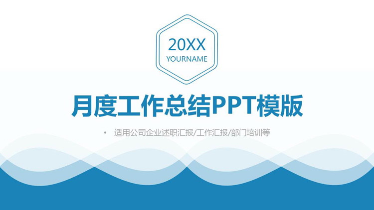 蓝色简约波纹背景月度工作总结PPT模板