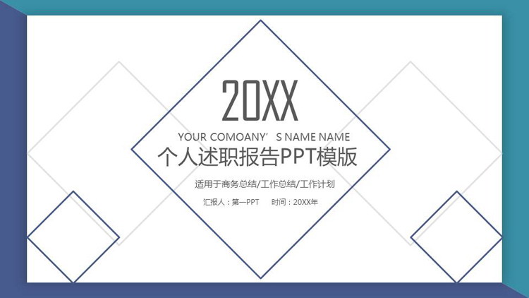 简约蓝色方框背景的个人述职报告PPT模板