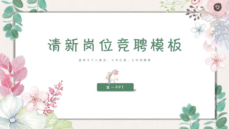 清新水彩花卉背景女生个人竞聘PPT模板