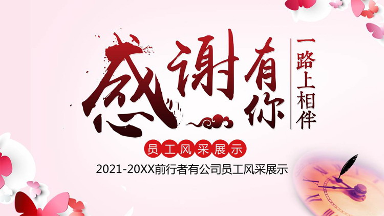 感谢有你一路相伴公司员工风采展示PPT模板免费下载