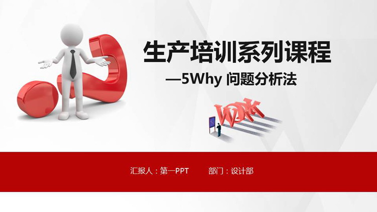 5Why问题分析法培训PPT下载