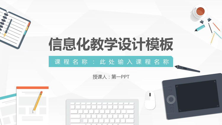 矢量办公桌面背景的信息化教学设计PPT模板免费下载