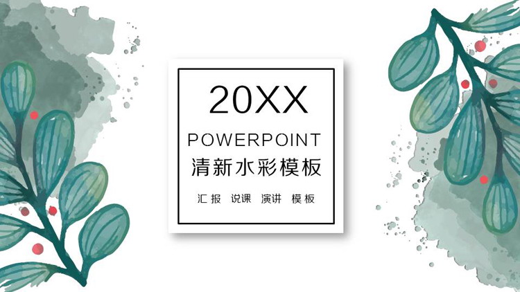 清新绿色水彩植物叶子PPT模板免费下载