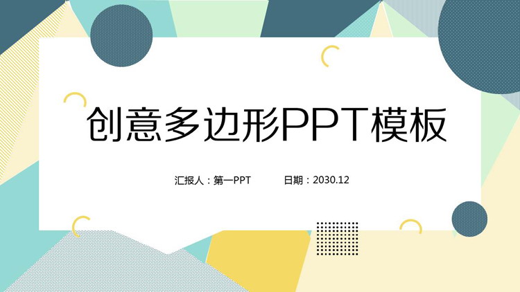 彩色创意多边形PPT模板免费下载