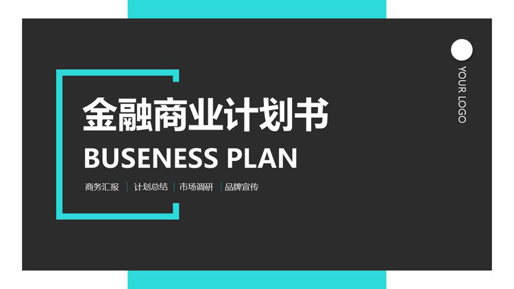 简约蓝黑配色商业计划书PPT模板