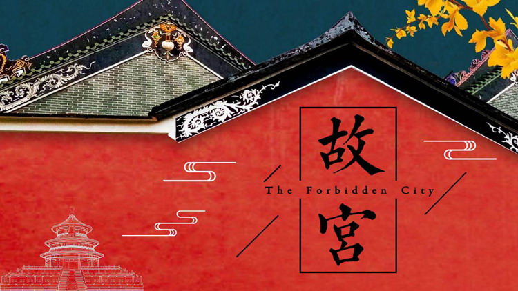 古典风《故宫》主题PPT模板
