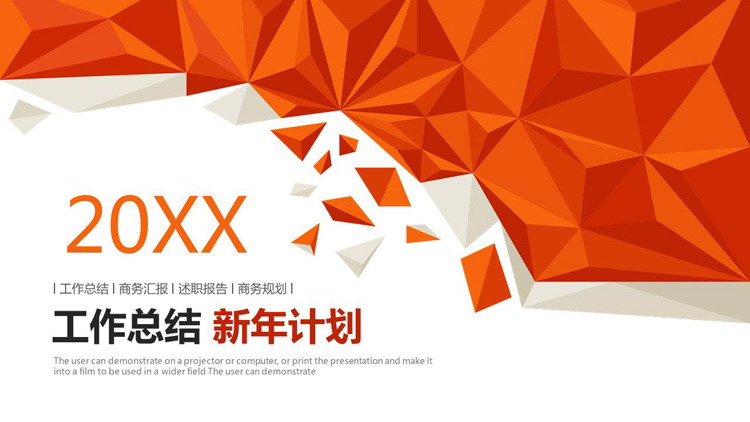 橙色低平面多边形背景年终工作总结暨新年工作计划PPT模板