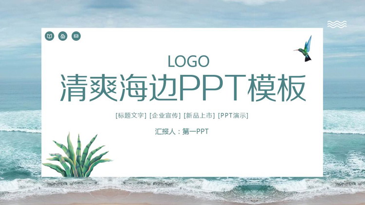 清爽海边背景PPT模板免费下载
