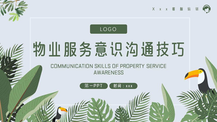 物业服务意识沟通技巧PPT