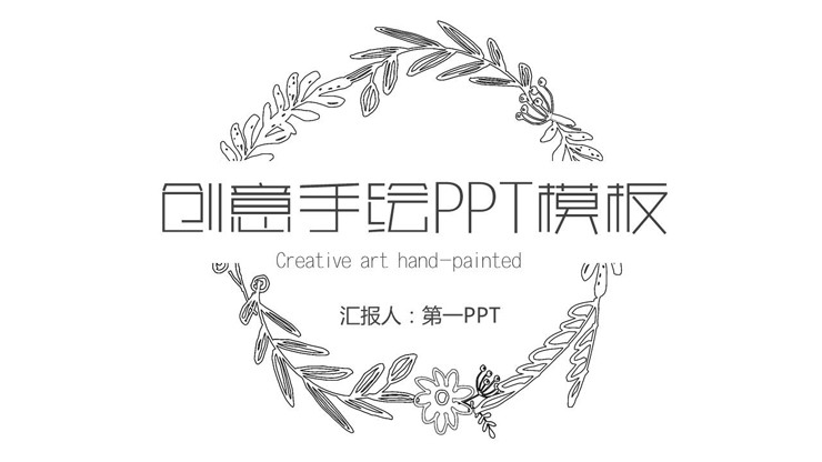 简洁黑白线描手绘PPT模板免费下载