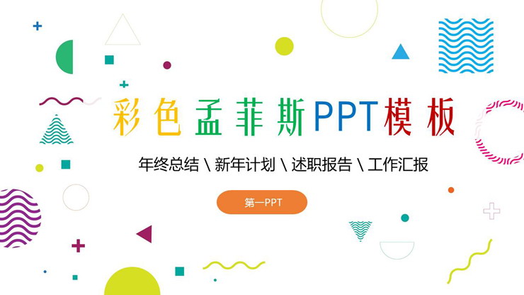 彩色多边形背景的孟菲斯风格PPT模板