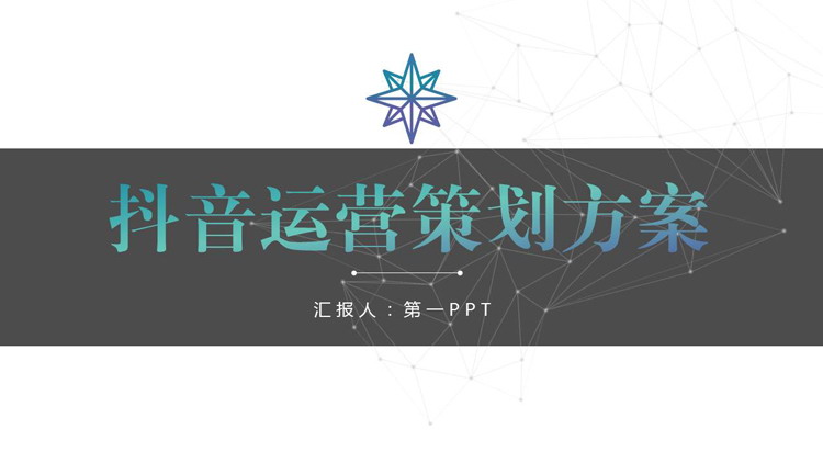 抖音运营策划方案PPT下载