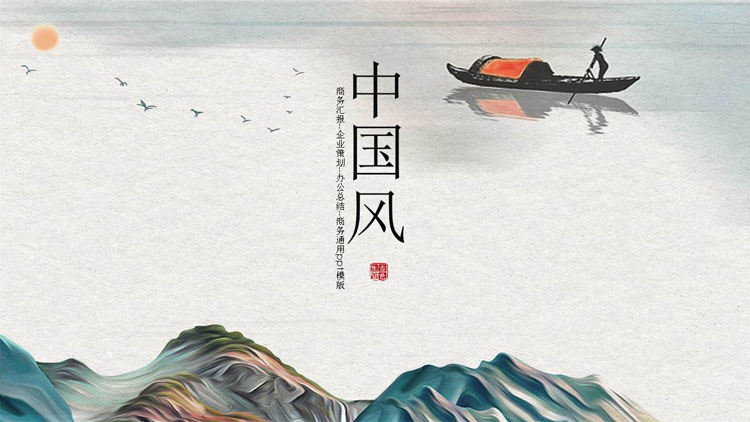 古典雅致山水画背景PPT模板免费下载