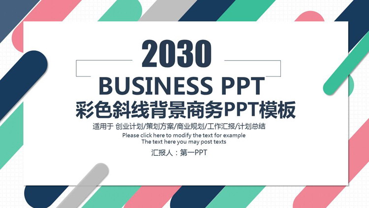 时尚彩色斜线背景商务PPT模板免费下载