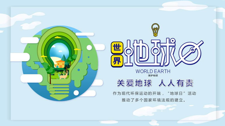 清爽卡通灯泡背景的世界地球日主题班会PPT模板
